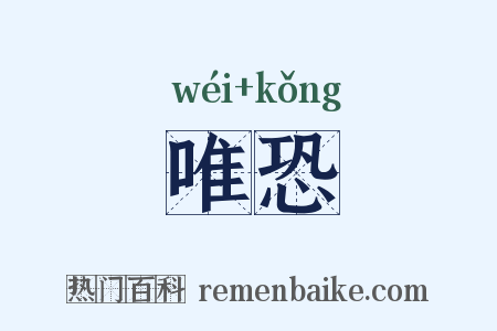 唯恐是什么意思的图片